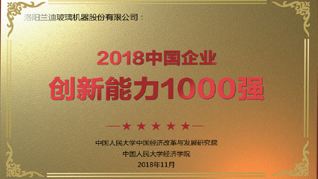 中國玻璃網(wǎng)：《蘭迪機(jī)器榮登“2018中國企業(yè)創(chuàng)新能力1000強(qiáng)”榜單》