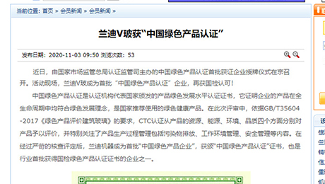 建筑玻璃與工業(yè)玻璃協(xié)會：《蘭迪V玻獲“中國綠色產(chǎn)品認(rèn)證”》