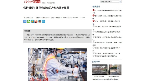 洛陽網：《 保護創(chuàng)新！洛陽構建知識產權大保護格局》