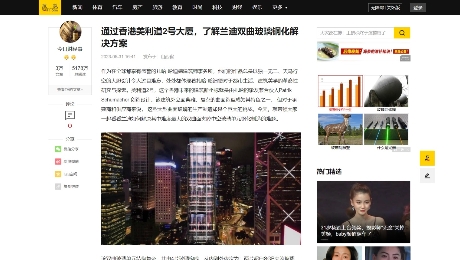 搜狐網：《通過香港美利道2號大廈，了解蘭迪雙曲玻璃鋼化解決方案 》