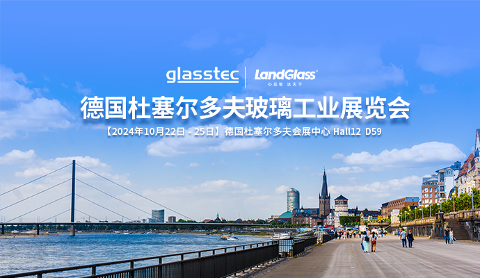 相約杜塞，共話未來 | 蘭迪機器與您相約德國 GlassTec 2024